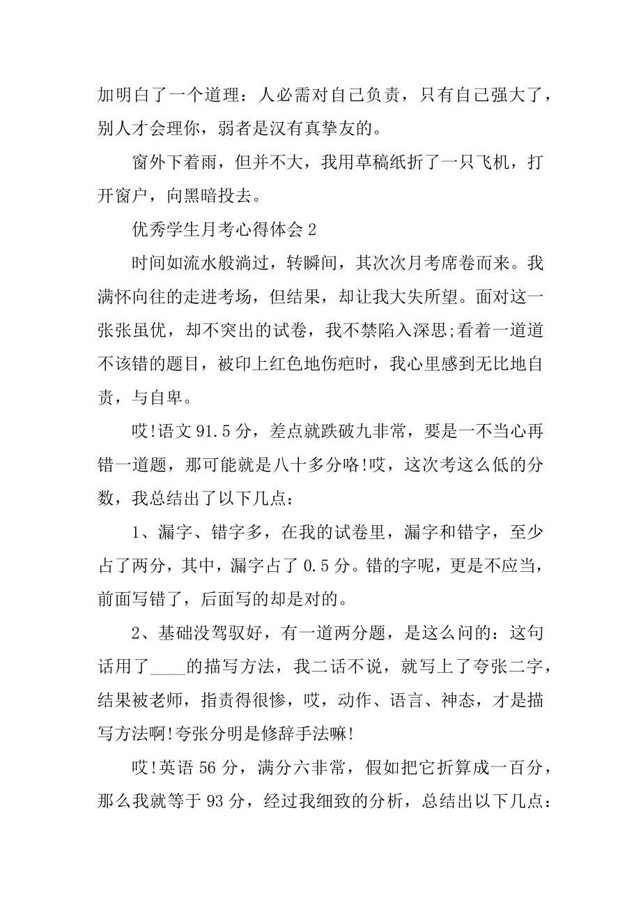 优秀学生月考心得体会精编.docx_第2页