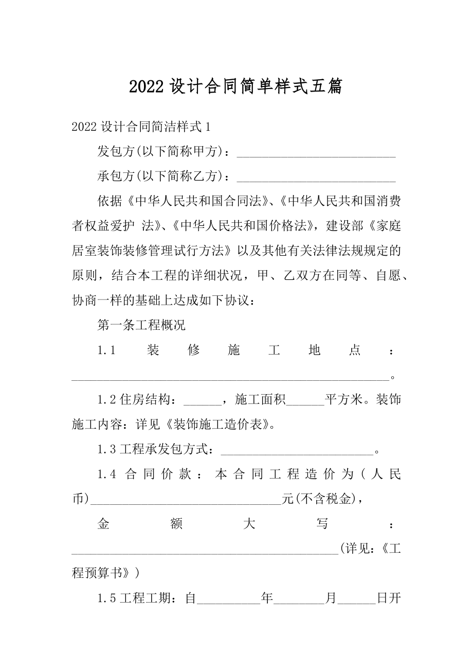 2022设计合同简单样式五篇范例.docx_第1页