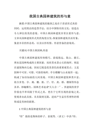 我国古典园林建筑的形与意-精品文档.docx