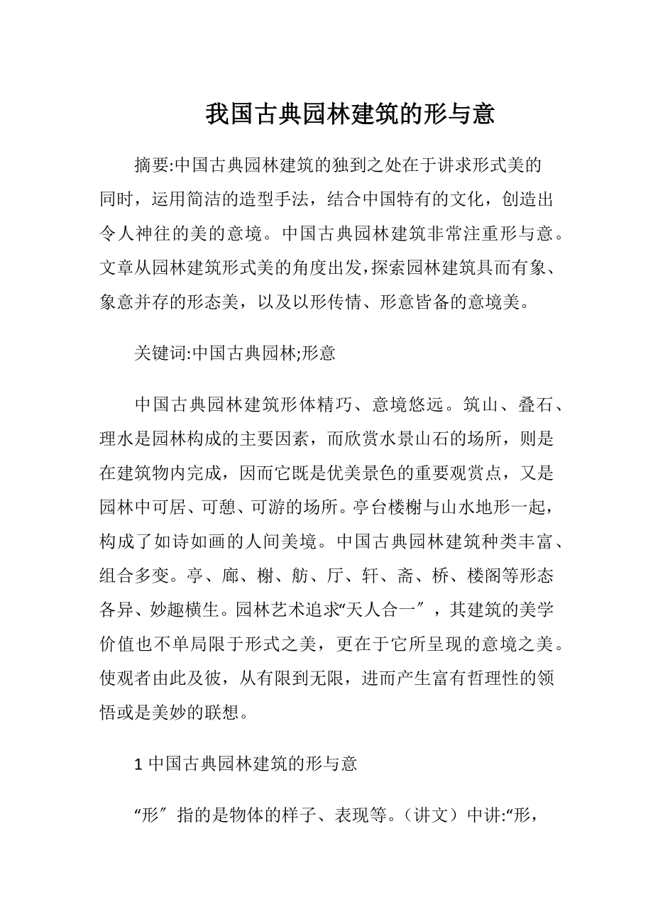 我国古典园林建筑的形与意-精品文档.docx_第1页