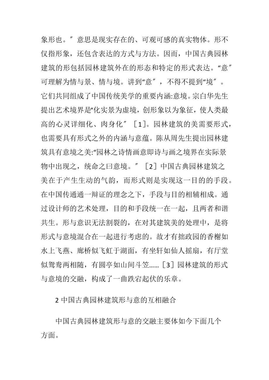 我国古典园林建筑的形与意-精品文档.docx_第2页