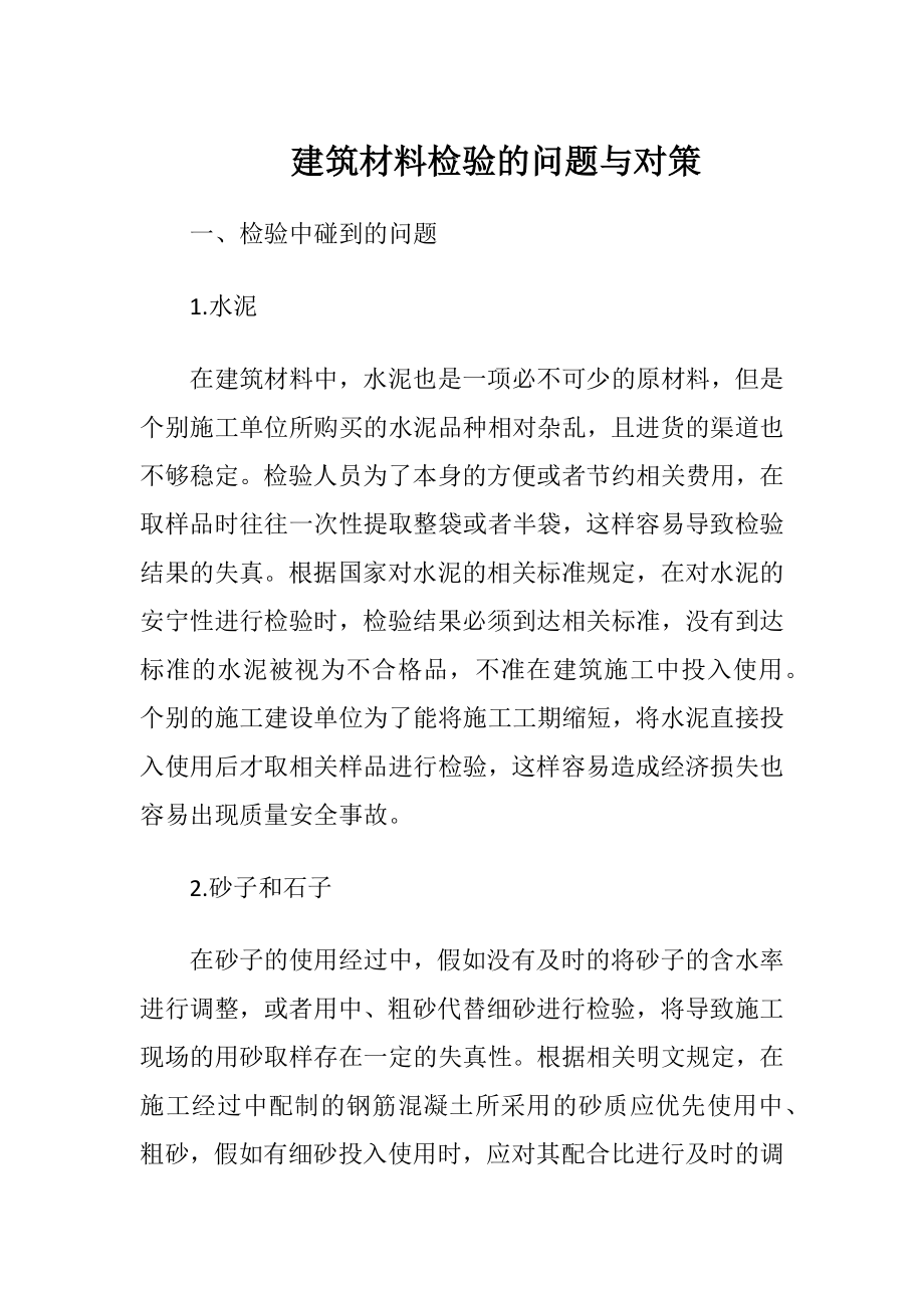 建筑材料检验的问题与对策.docx_第1页