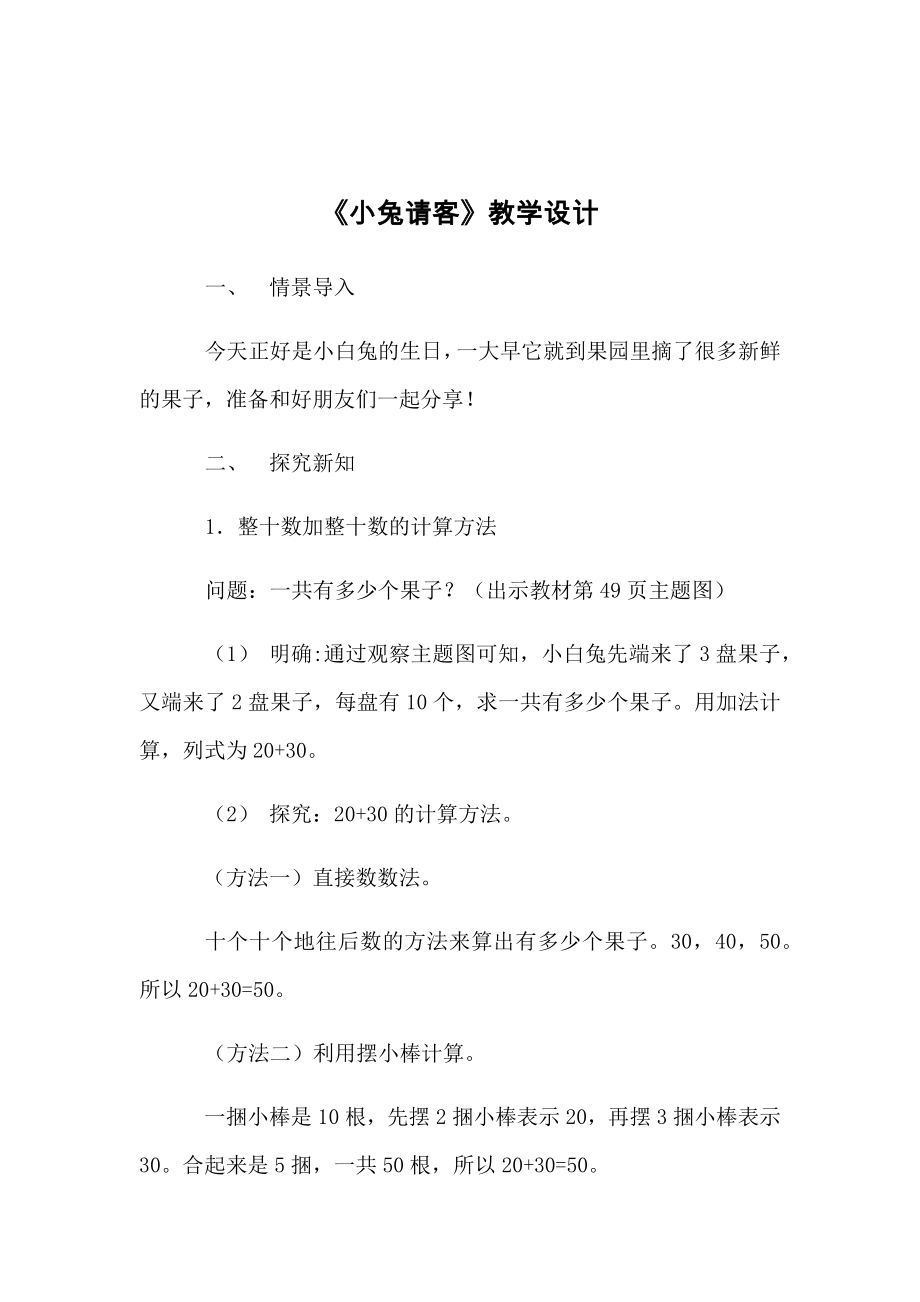 一年级数学下册教案-5.1 小兔请客6-北师大版.docx_第1页