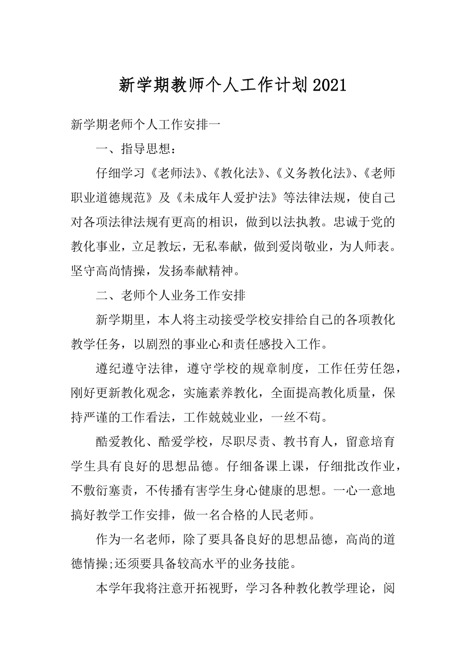 新学期教师个人工作计划范例.docx_第1页