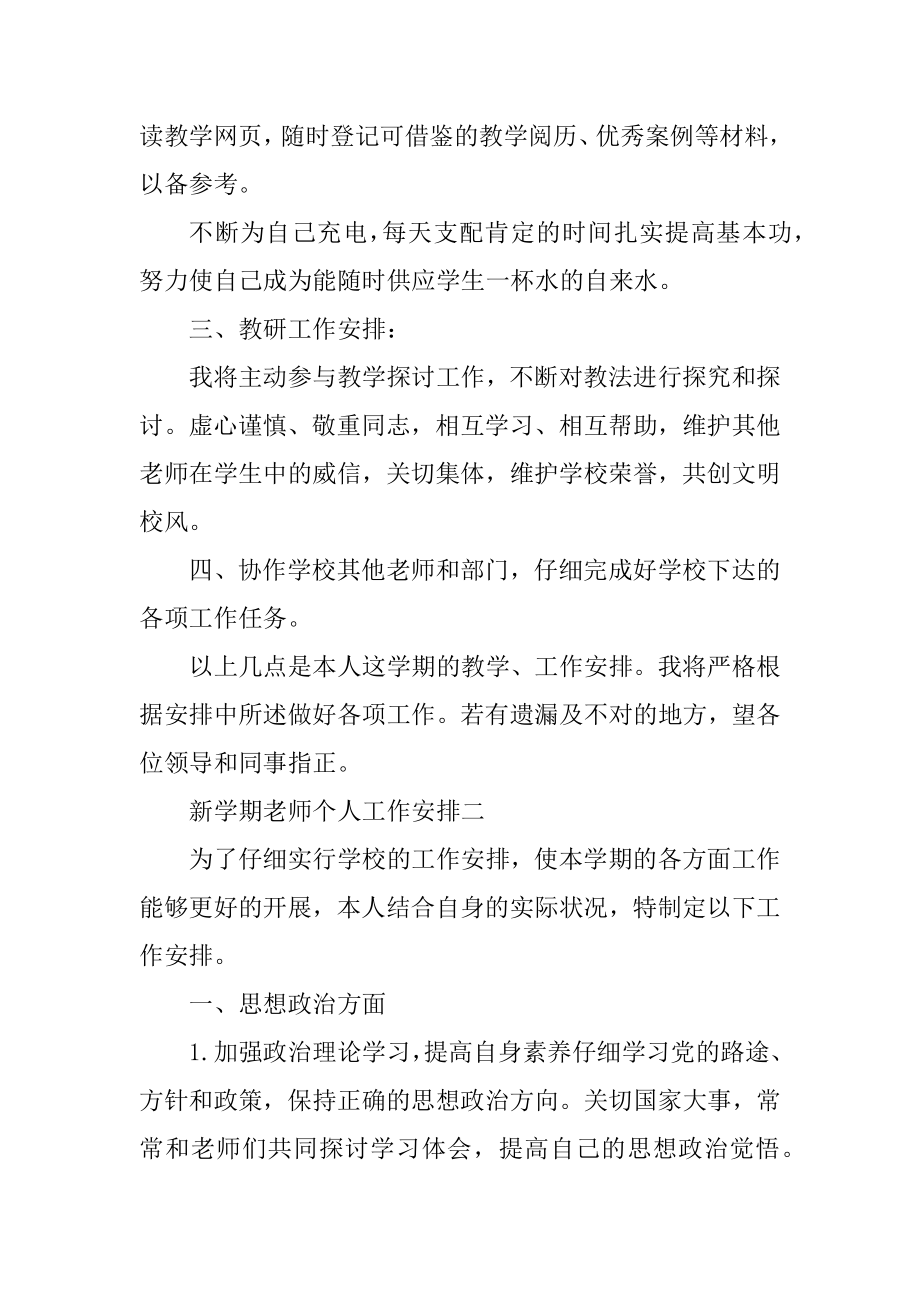 新学期教师个人工作计划范例.docx_第2页