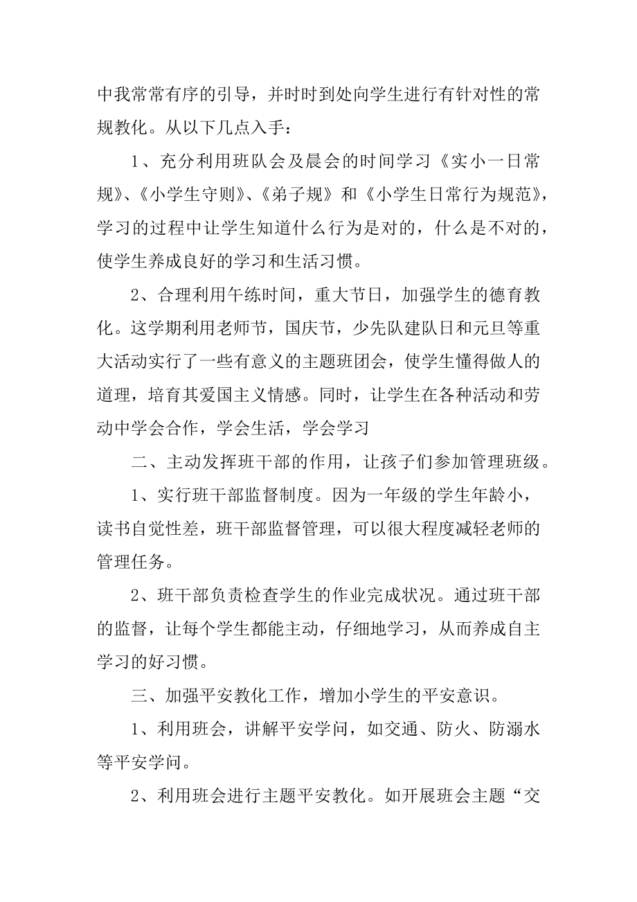 一年级秋季期班主任工作总结优质.docx_第2页