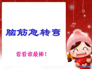 小学二年级小游戏：脑筋急转弯.ppt