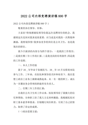 2022公司内部竞聘演讲稿800字精编.docx