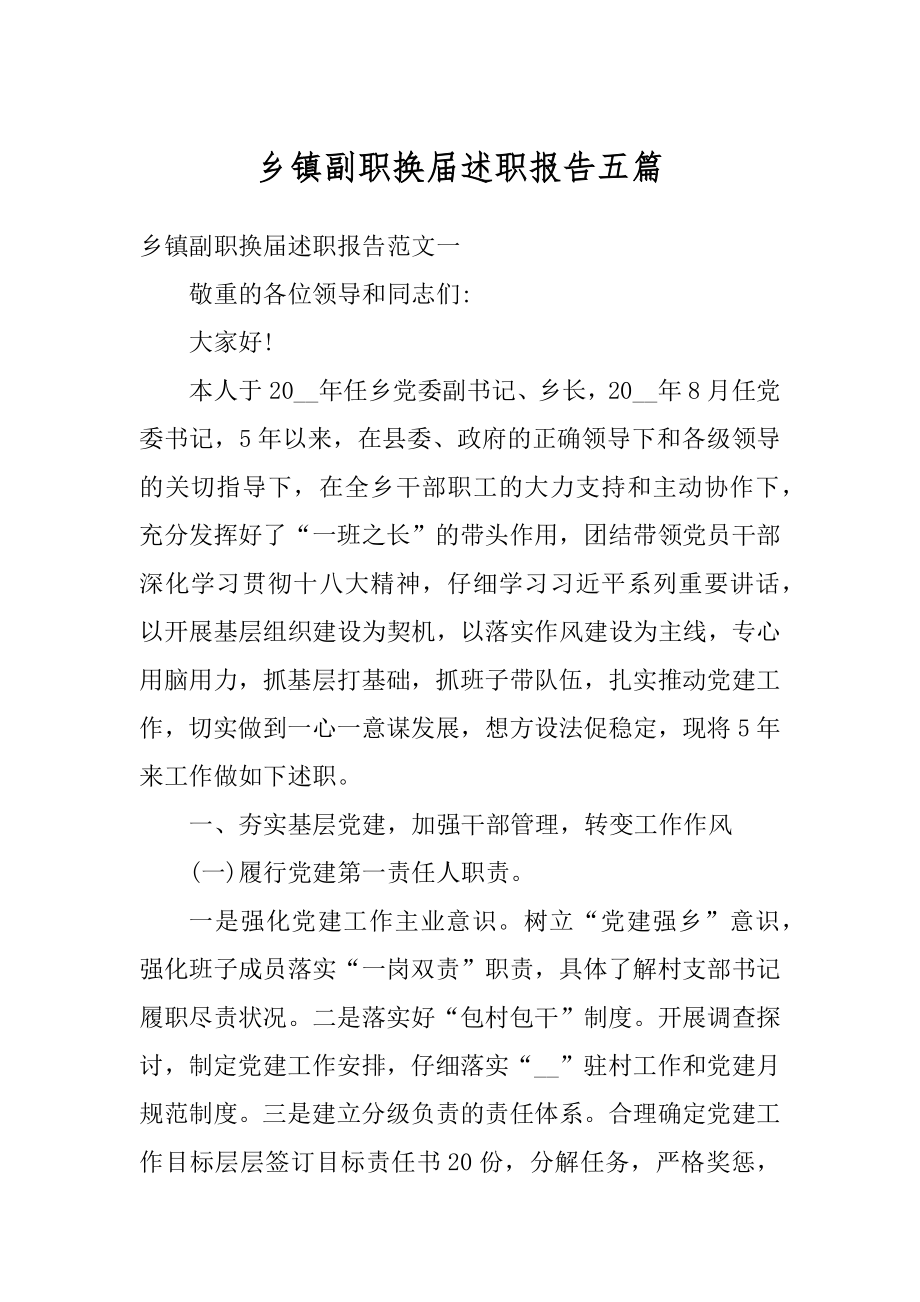 乡镇副职换届述职报告五篇最新.docx_第1页