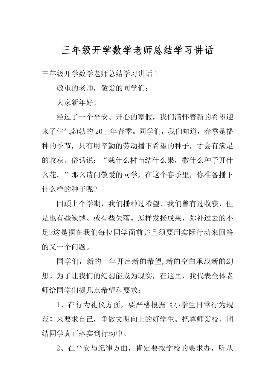 三年级开学数学老师总结学习讲话范本.docx_第1页