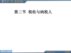 税收与纳税人(PPT 59页).pptx