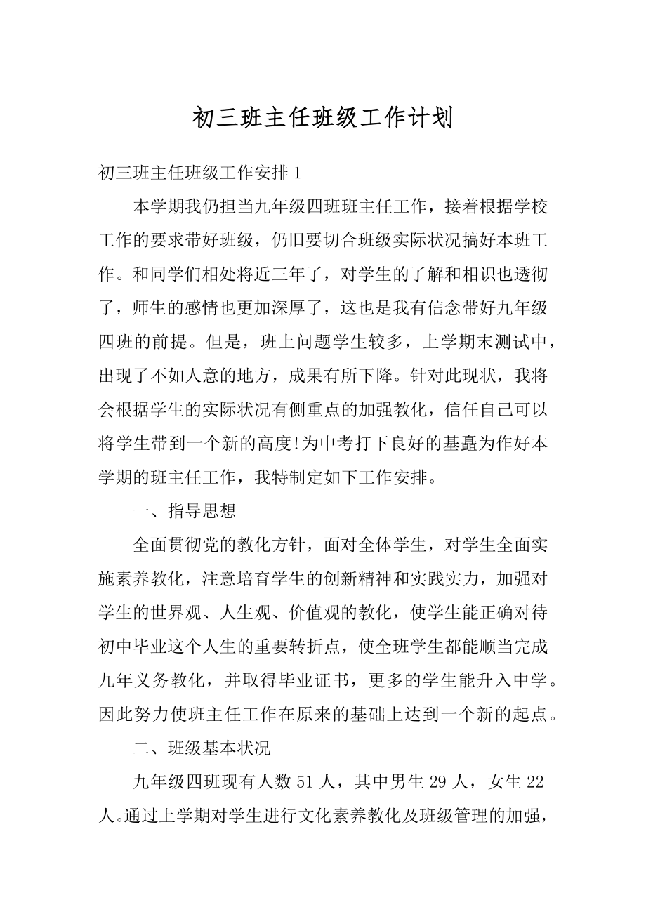 初三班主任班级工作计划范例.docx_第1页