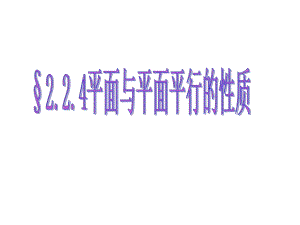 224面面平行的性质.ppt