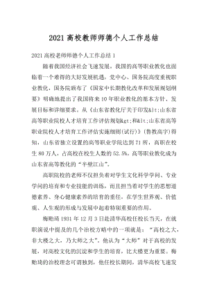 2021高校教师师德个人工作总结例文.docx