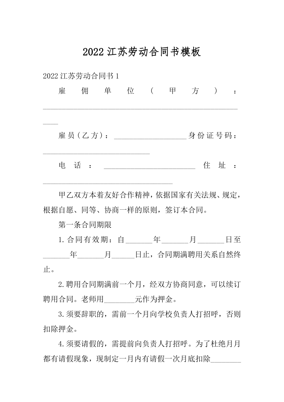 2022江苏劳动合同书模板例文.docx_第1页