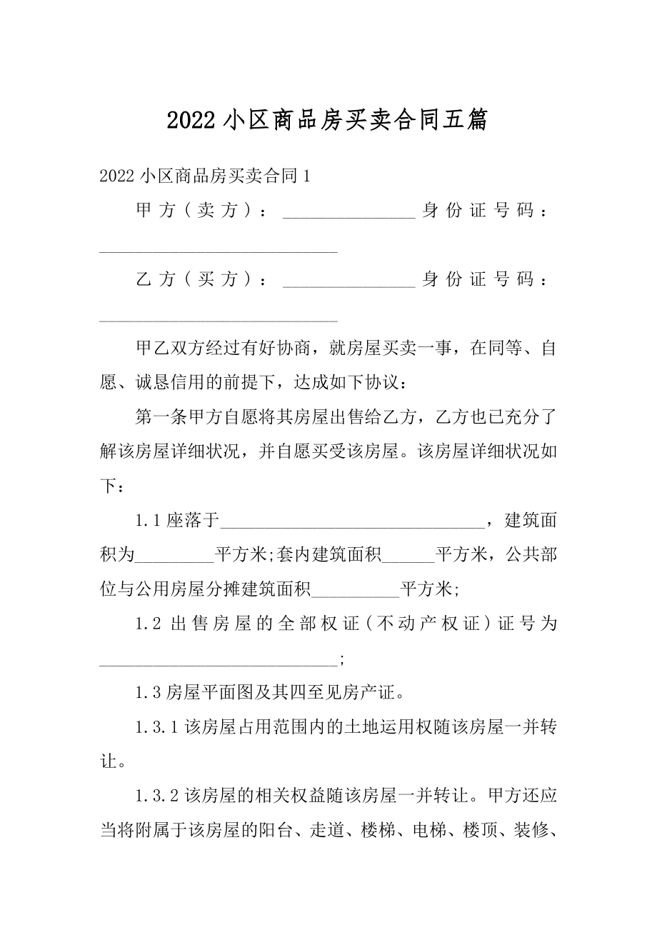 2022小区商品房买卖合同五篇汇总.docx_第1页