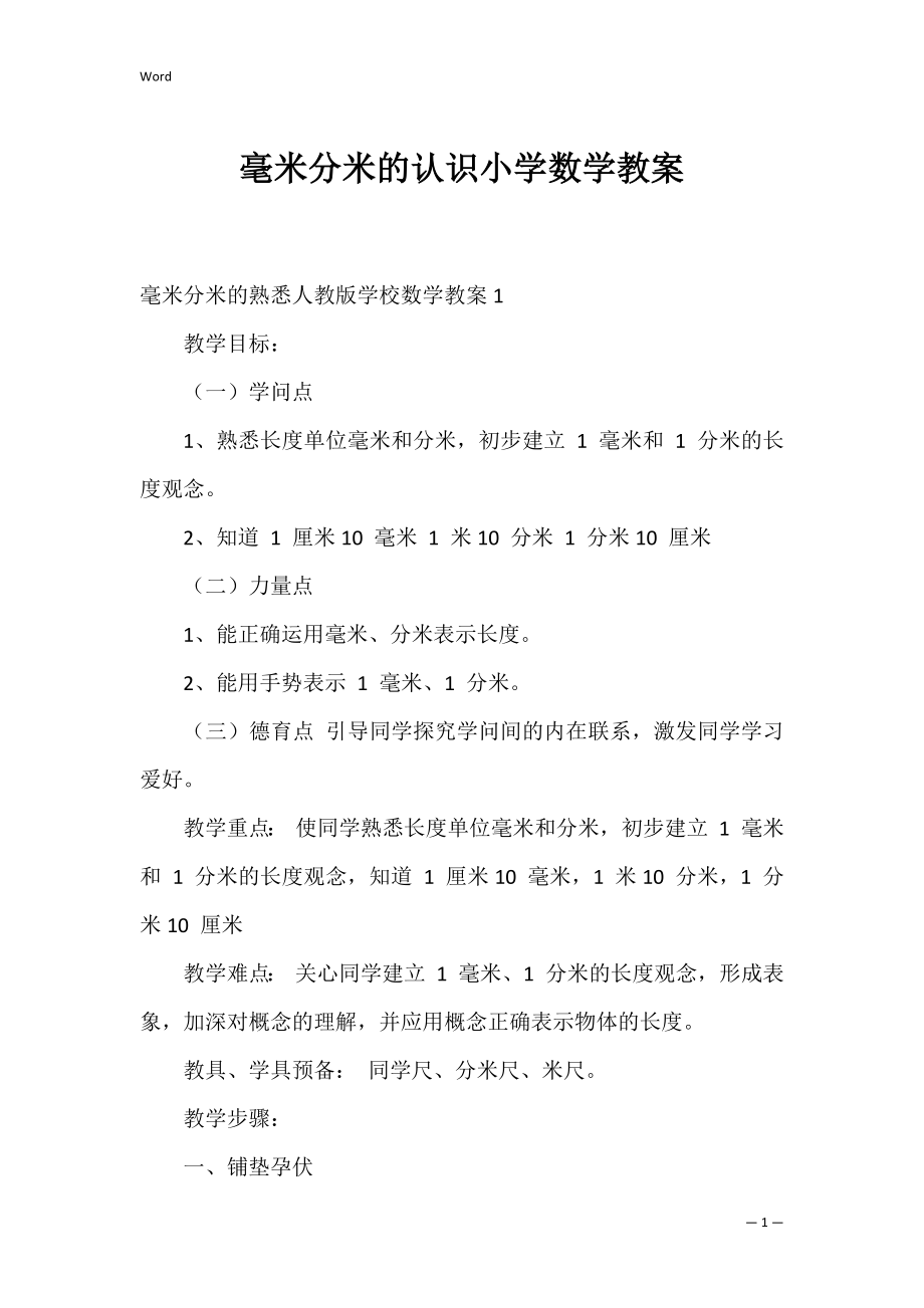 毫米分米的认识小学数学教案.docx_第1页