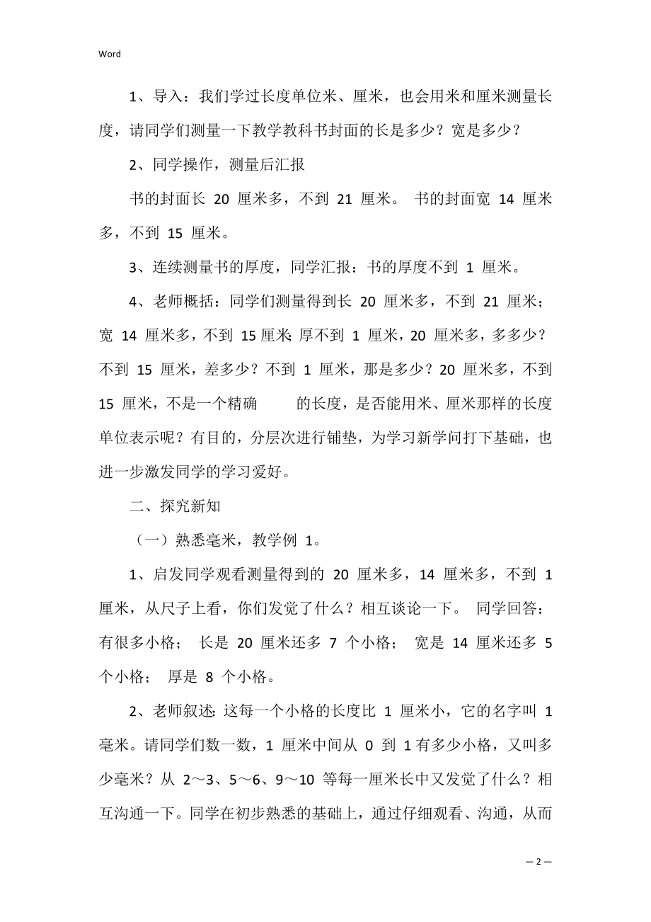 毫米分米的认识小学数学教案.docx_第2页