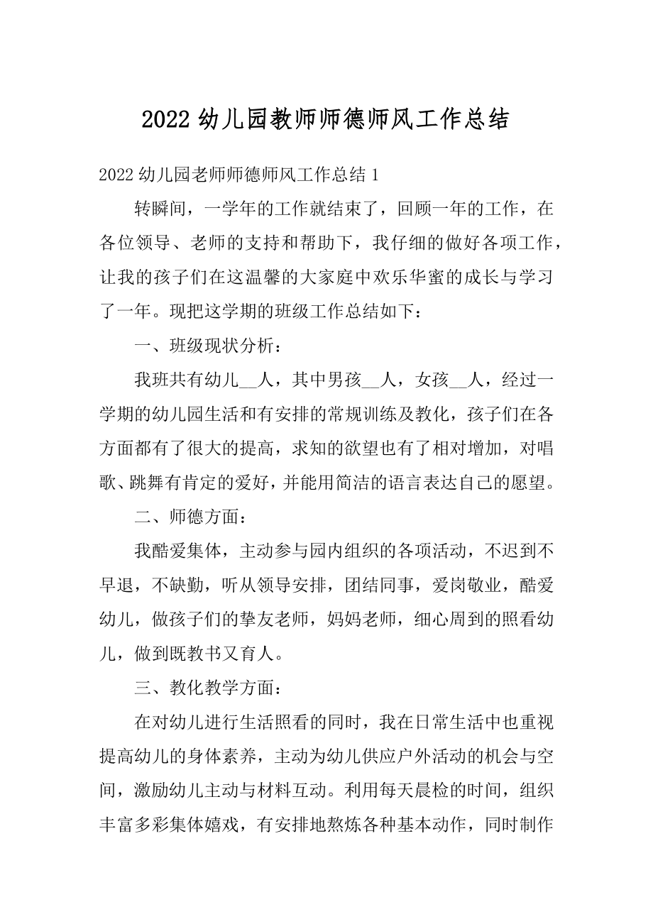 2022幼儿园教师师德师风工作总结精品.docx_第1页