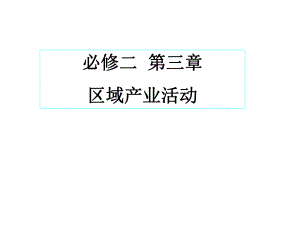 区域产业活动知识点ppt课件.ppt