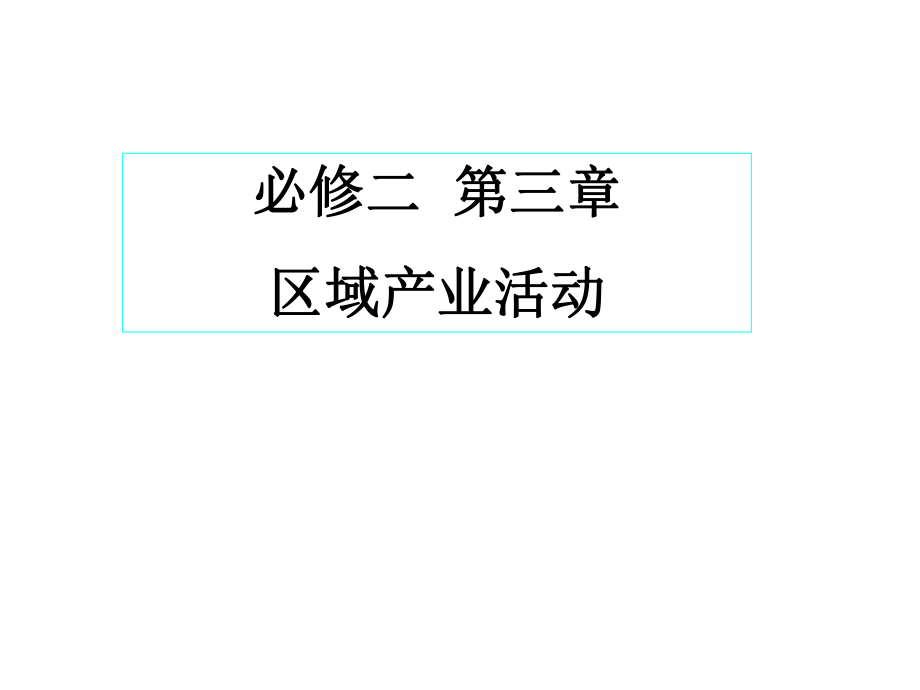 区域产业活动知识点ppt课件.ppt_第1页