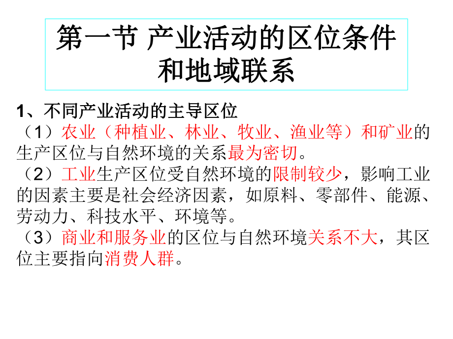 区域产业活动知识点ppt课件.ppt_第2页