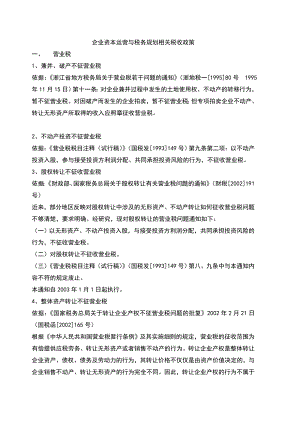 企业资本运营与税务规划相关税收政策.docx