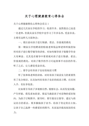 关于心理健康教育心得体会精选.docx