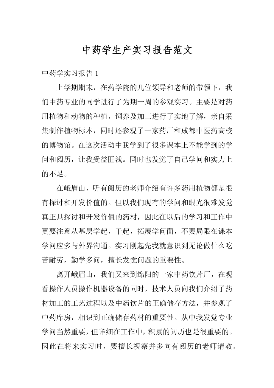 中药学生产实习报告范文范本.docx_第1页