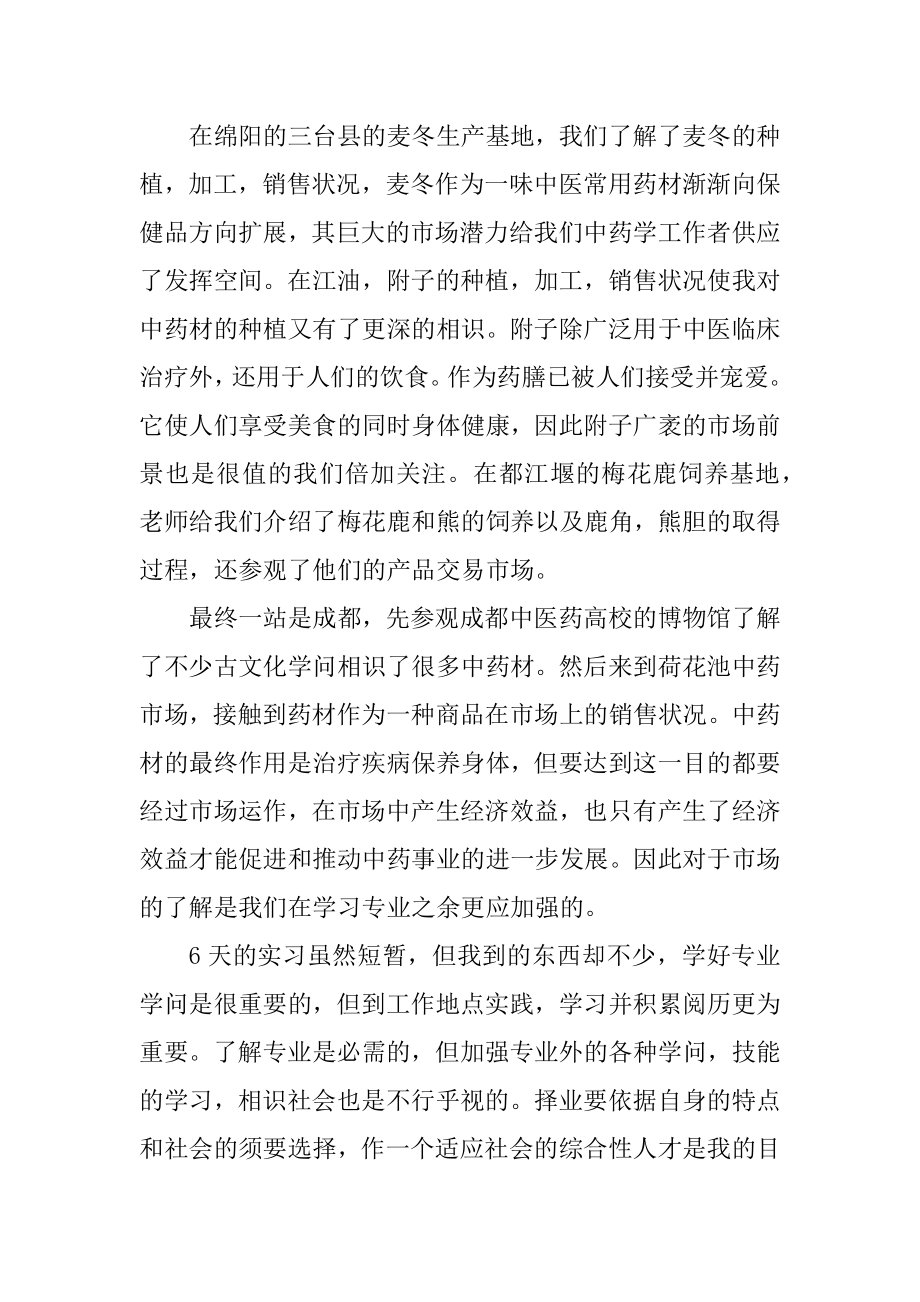 中药学生产实习报告范文范本.docx_第2页