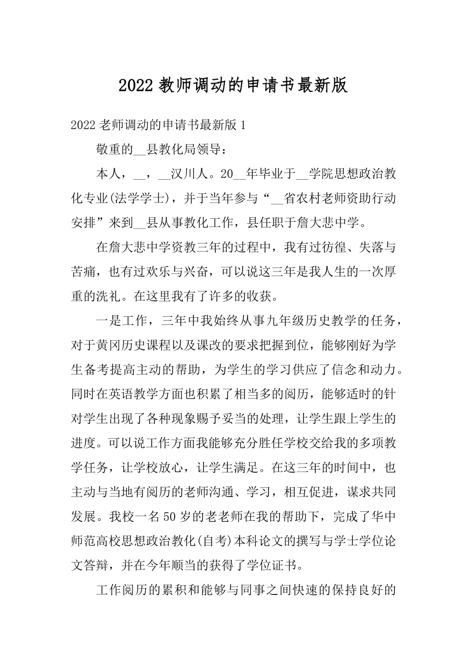 2022教师调动的申请书最新版例文.docx_第1页