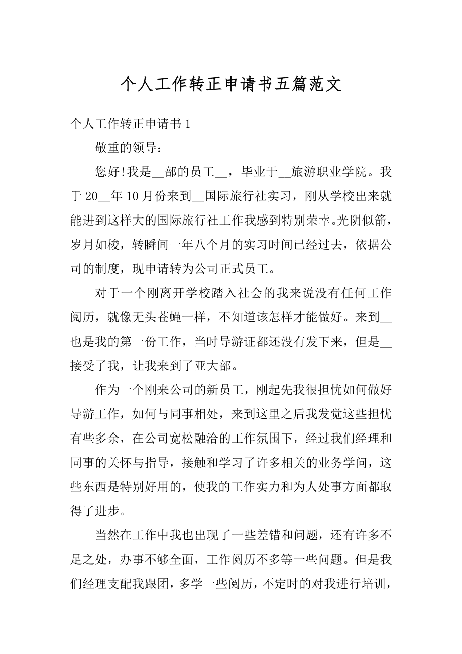 个人工作转正申请书五篇范文范本.docx_第1页