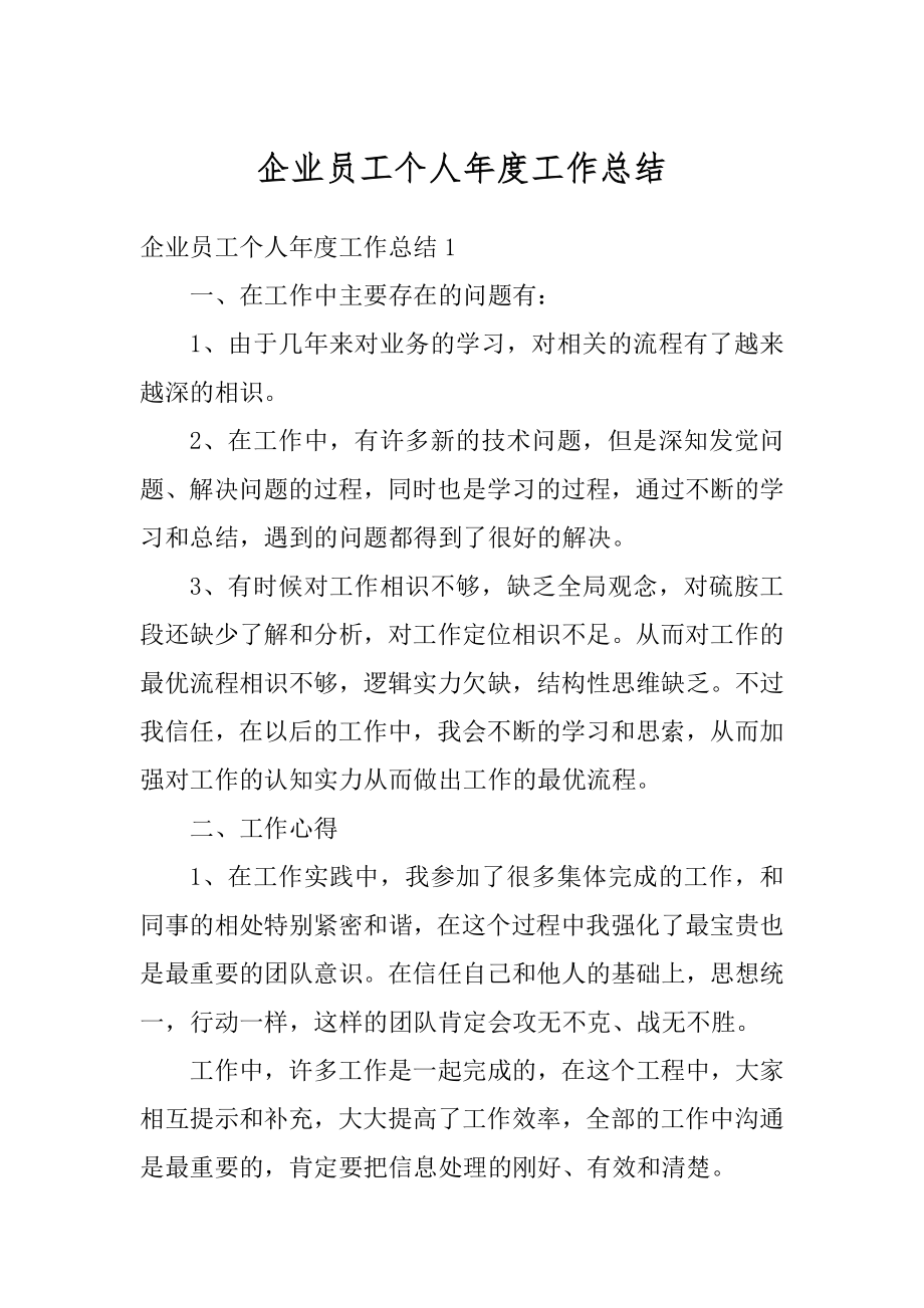 企业员工个人年度工作总结精编.docx_第1页