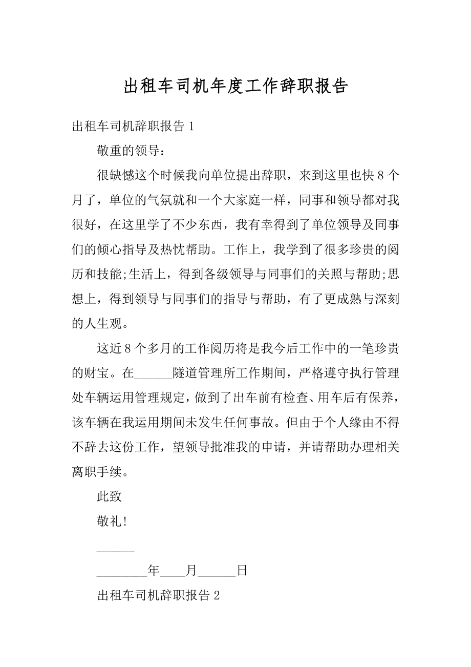 出租车司机年度工作辞职报告精品.docx_第1页