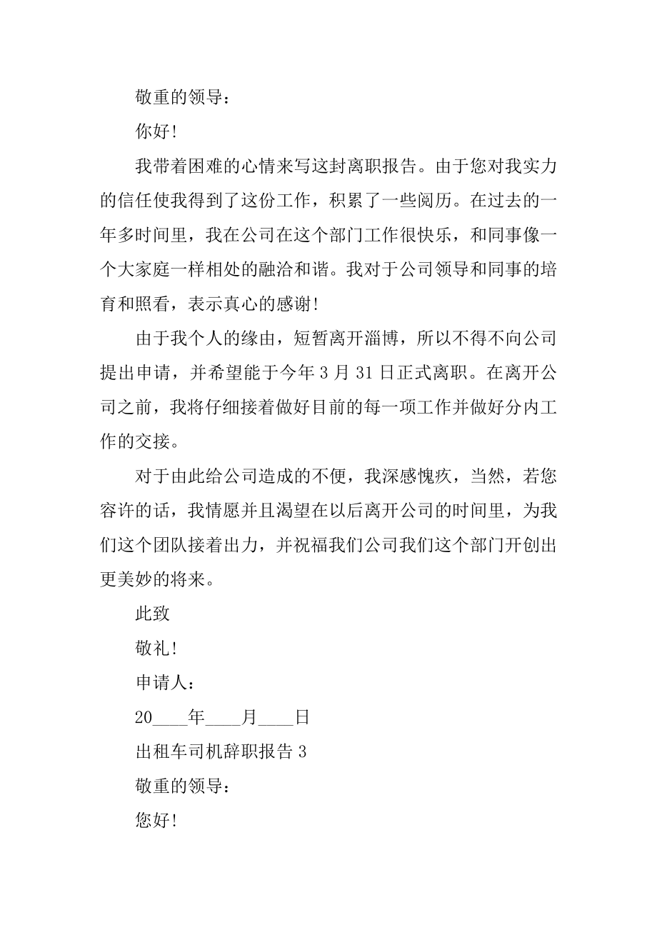 出租车司机年度工作辞职报告精品.docx_第2页