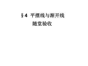 高二数学理科北师大版选修4-4同步课件：24平摆线与渐开线随堂验收（共7张PPT）.ppt