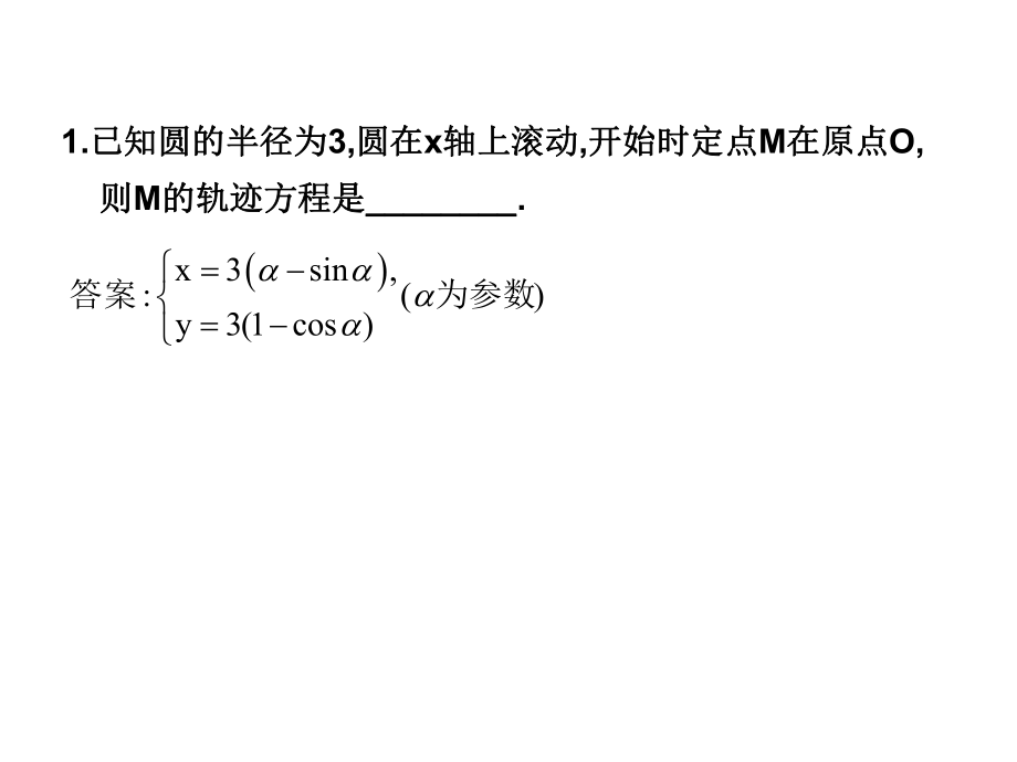 高二数学理科北师大版选修4-4同步课件：24平摆线与渐开线随堂验收（共7张PPT）.ppt_第2页