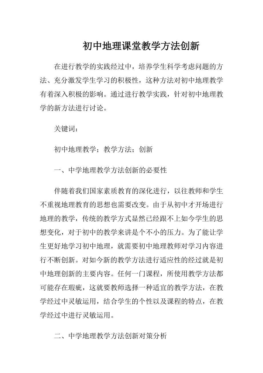 初中地理课堂教学方法创新.docx_第1页