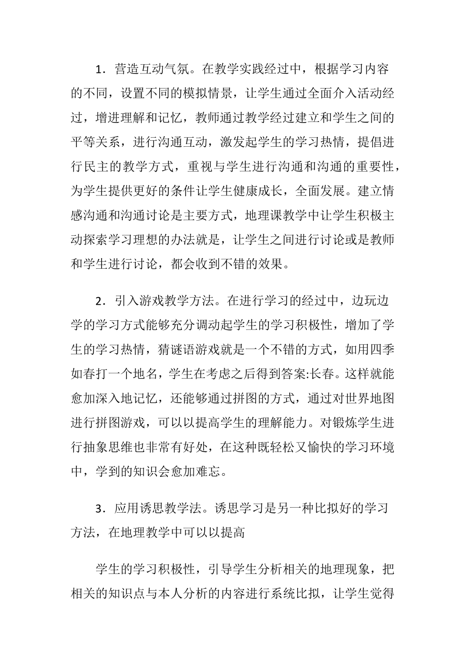 初中地理课堂教学方法创新.docx_第2页