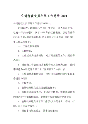 公司行政文员年终工作总结例文.docx