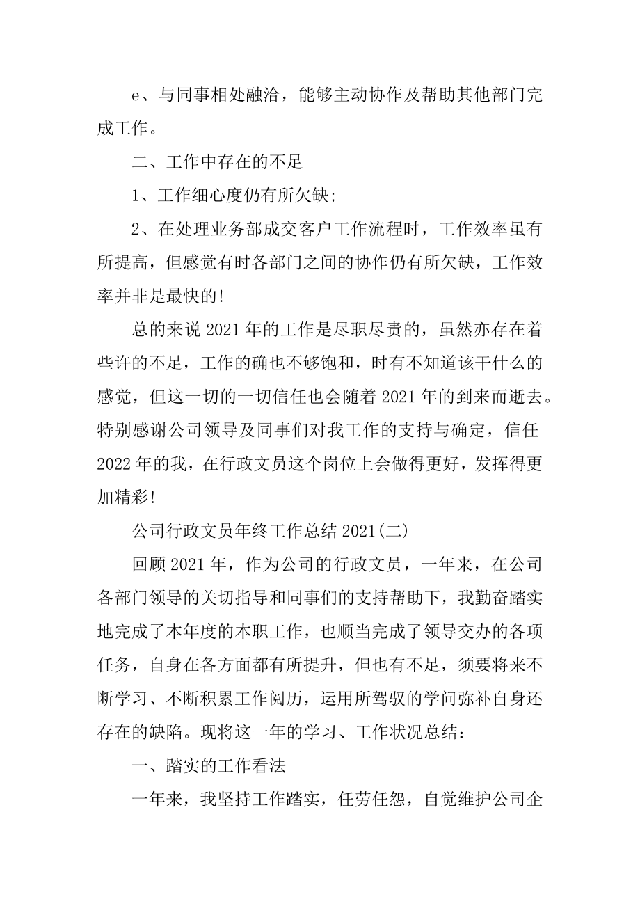 公司行政文员年终工作总结例文.docx_第2页