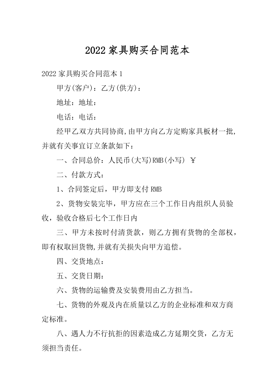 2022家具购买合同范本优质.docx_第1页