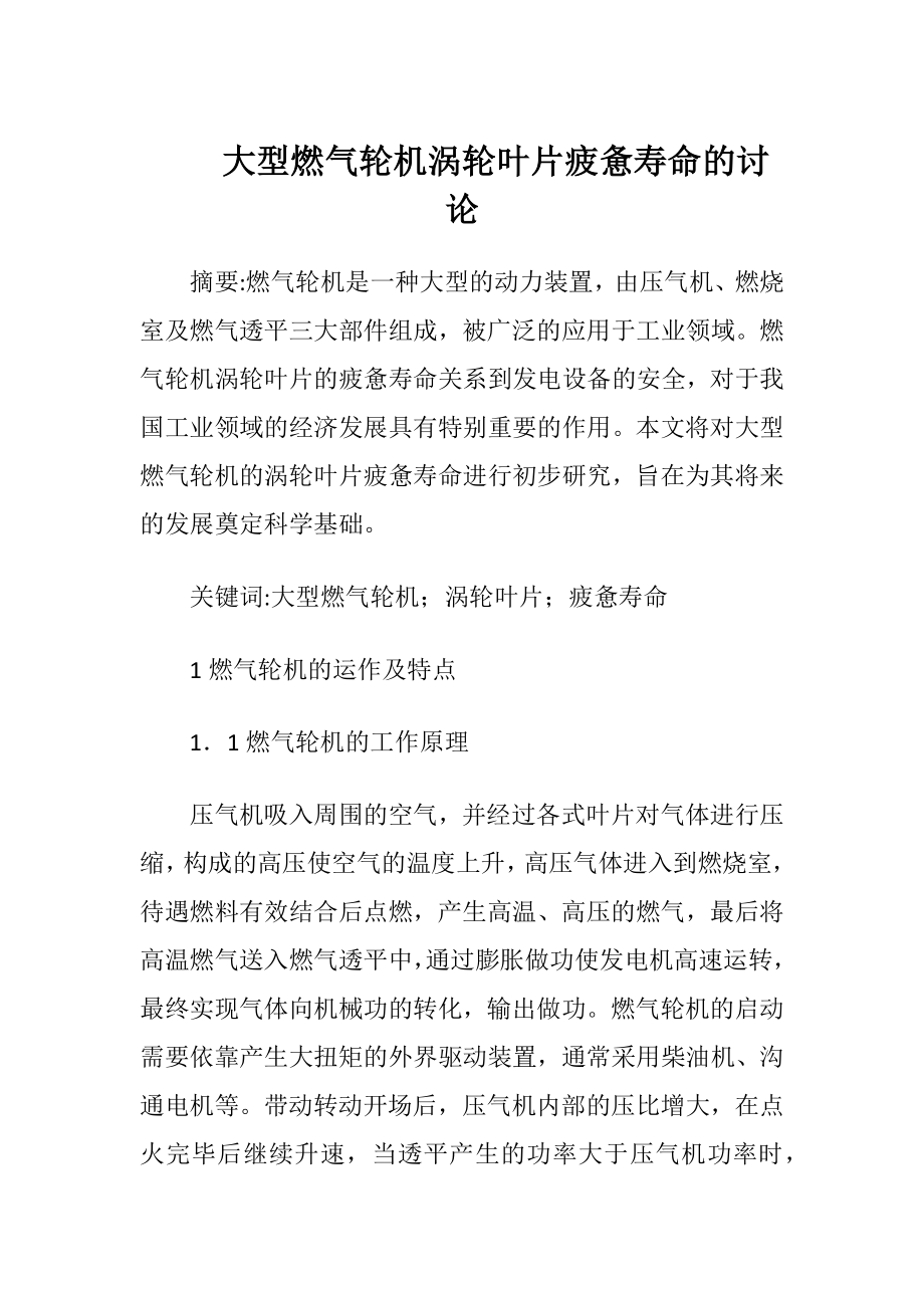 大型燃气轮机涡轮叶片疲惫寿命的讨论.docx_第1页