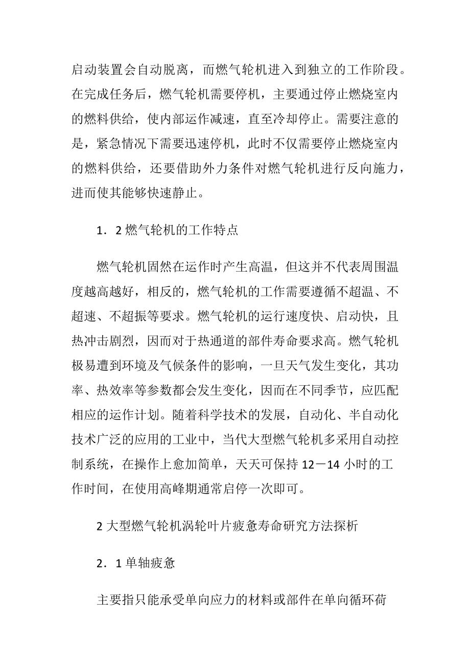 大型燃气轮机涡轮叶片疲惫寿命的讨论.docx_第2页