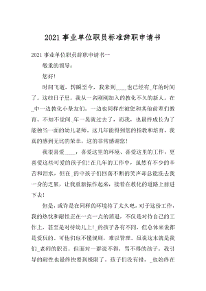 2021事业单位职员标准辞职申请书范本.docx