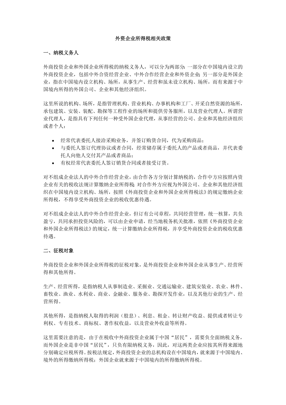 外资企业所得税相关政策.docx_第1页