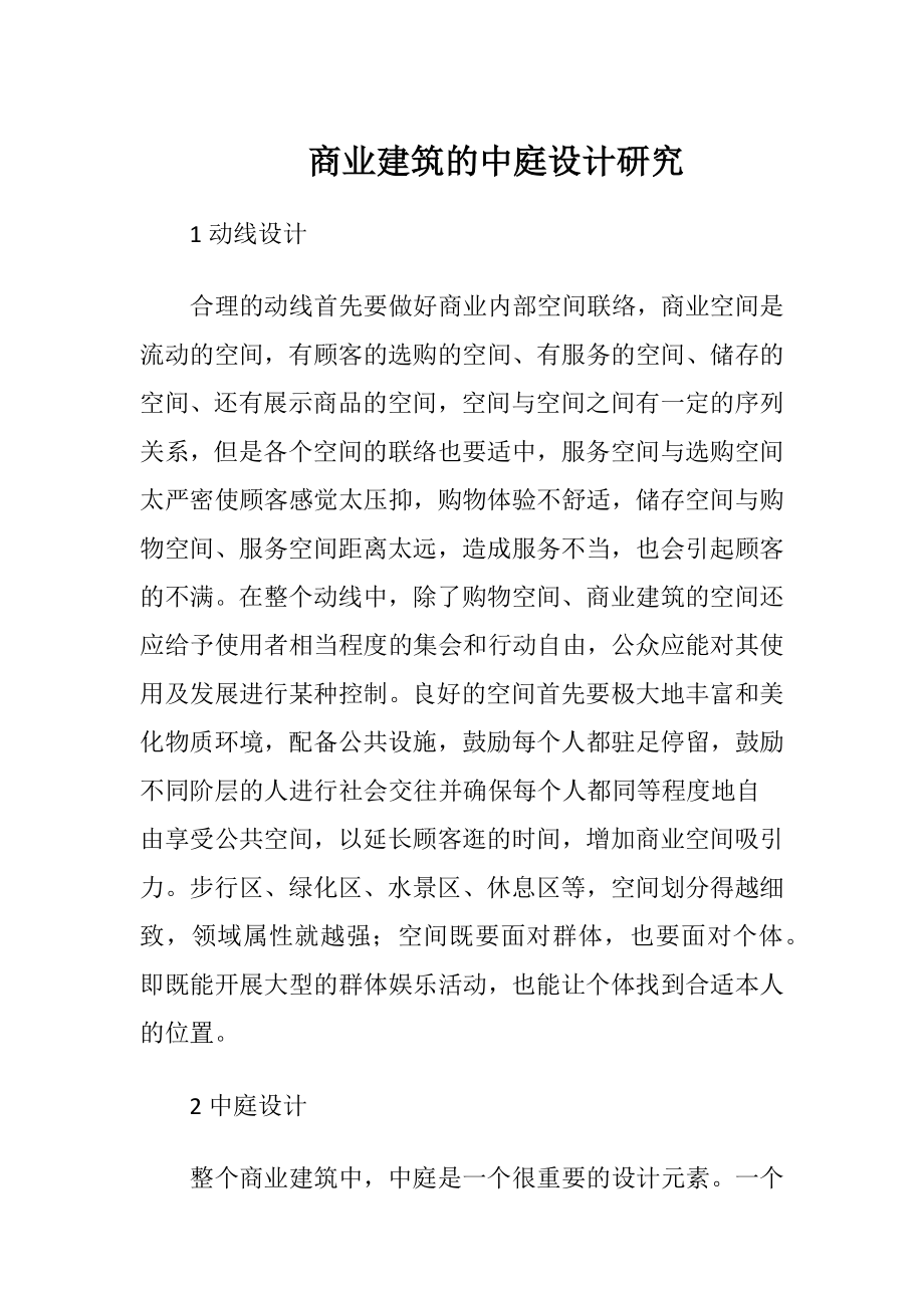 商业建筑的中庭设计研究.docx_第1页