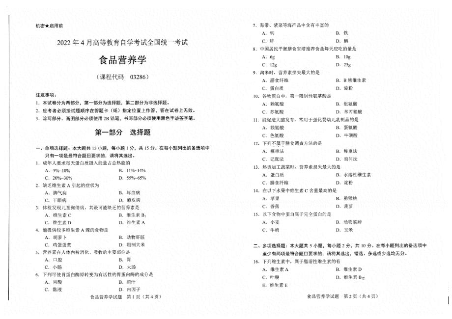 2022年4月自考试题03286食品营养学.pdf_第1页