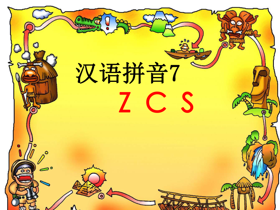 新课标人教小学语文一年级上册拼音zcs.ppt_第2页