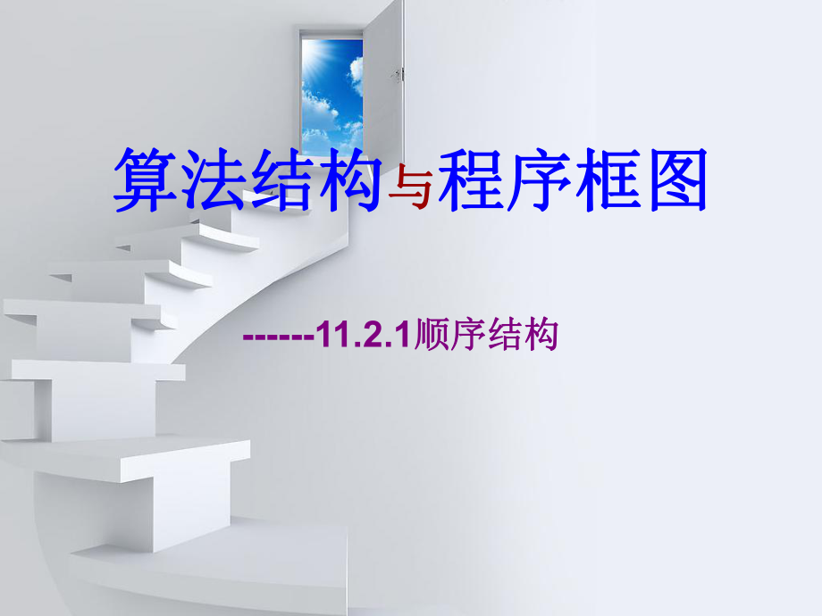 1121顺序结构.ppt_第1页